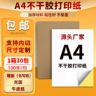 a4不干胶打印纸哑光书写牛皮纸不干胶a4内切割背胶纸不干胶标签
