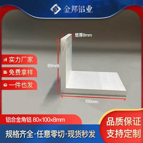 角铝合金型材80*100*8mm 不等边L型角铝80x100x8mm 氧化角铝 米价