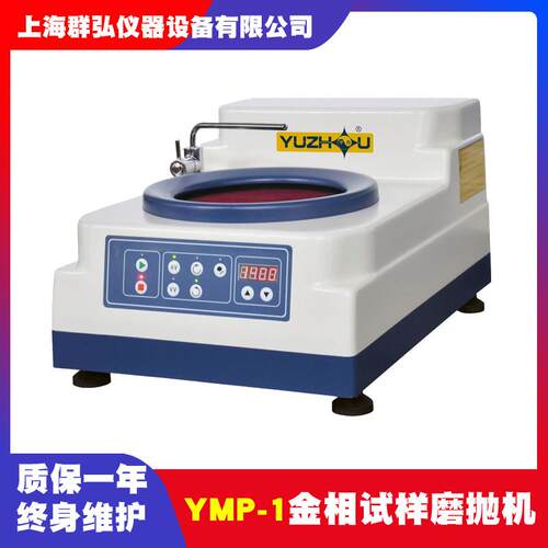 宇舟YMP-1金相试样磨抛机无极调速磨抛机单盘金相磨抛机预磨抛光