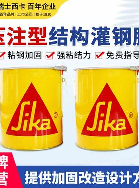 西卡52STP灌钢胶混凝土建筑用粘钢包钢加固补强环氧加固结构胶