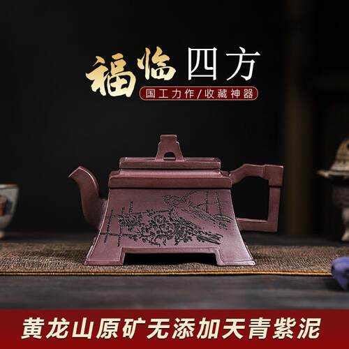 宜兴原矿无添加手工紫砂壶黄龙山天青紫泥福临四方家用茶具茶壶