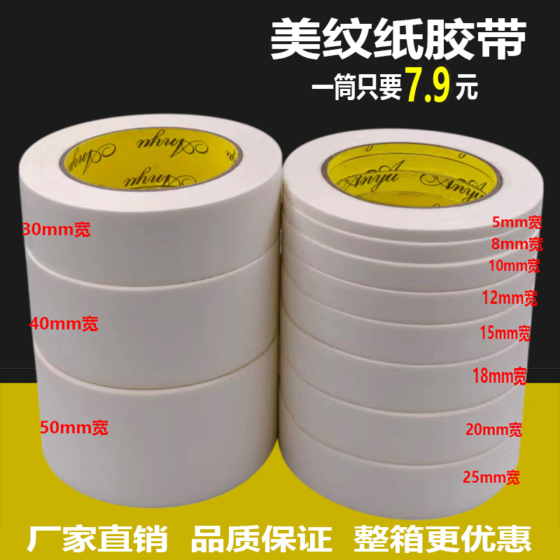 美纹纸胶带中粘白色美缝纸胶布美术生画画装修喷漆遮蔽美文纸批发