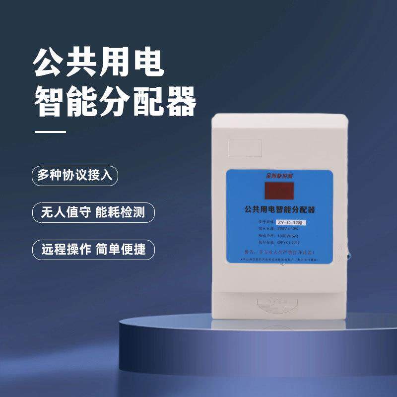 公共用电智能分配器电表12户电能分摊器12路数显均分器ZY-C-12