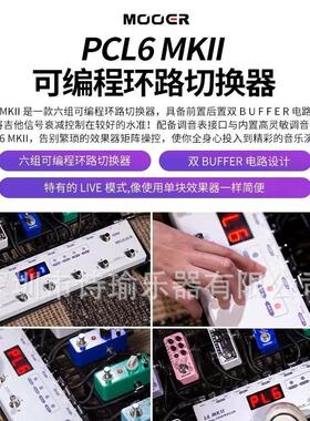 MOOER魔耳PCL6MKII六组可编程环路切换内置调音器组合单块效果器
