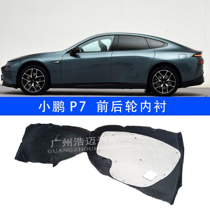 小鹏P7左右前叶子板内衬后轮导流板轮胎挡板后叶子板内衬后挡泥板