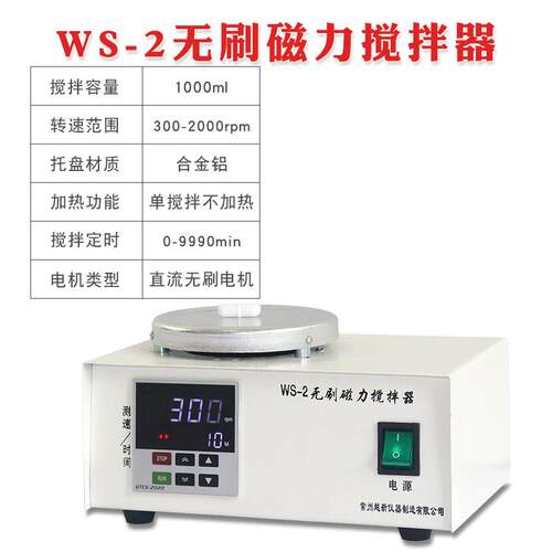 实验室数显机恒无刷磁力搅拌器高温型磁力加搅WS-2A拌热食用温菌
