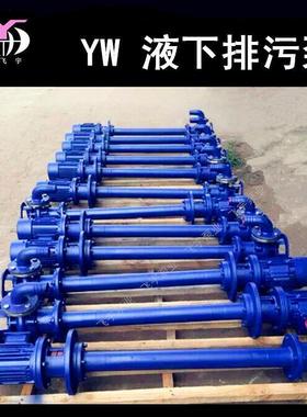 YW无堵塞液下排污单泵100Y8060-PQJ37KWW管双管长轴污-水泵泥浆泵