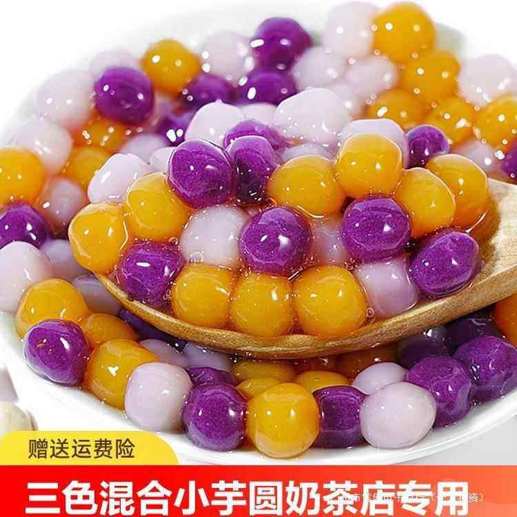 三色小芋圆混合口味大芋圆家用彩色芋圆小丸子奶茶店配料包邮,粮油调味/速食/干货/烘焙,预制披萨/面团,淘宝优惠券,粉丝福利购,淘宝优惠卷