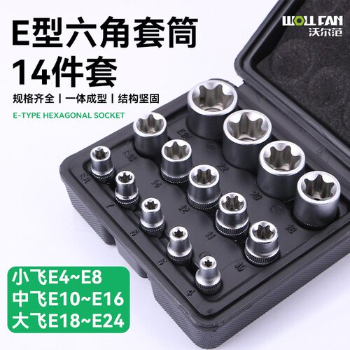 14件套e型套筒组合1/2花键e型套筒六角梅花套筒3/8星形批头套筒头