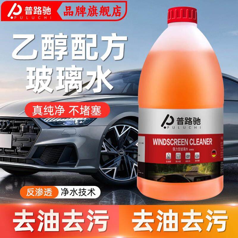玻璃水汽车专用 去油膜 乙醇冬季防冻零下40度强力车用去污浓缩液