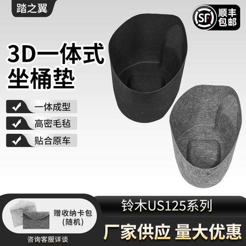 适用于轻骑铃木US/UY/UU125坐桶垫内衬机车改装配件座桶垫保护