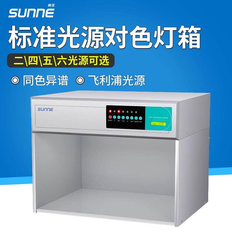 尚仪国际标准光源对色灯箱四五六光源面料纺织对色印染比色光源箱
