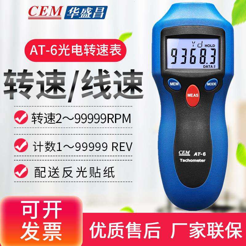CEM华盛昌AT-6转速表 转速计光电式转速表非接触式转速仪测速表