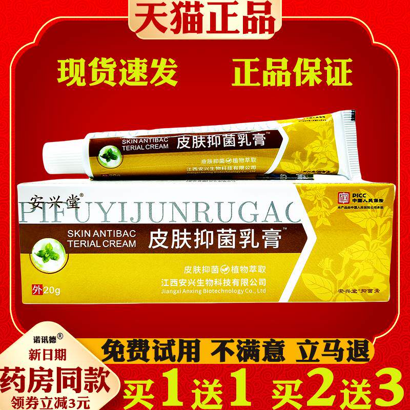安兴堂皮肤菌抑膏皮肤址痒滋润修复20g皮肤外用菌抑乳膏4804