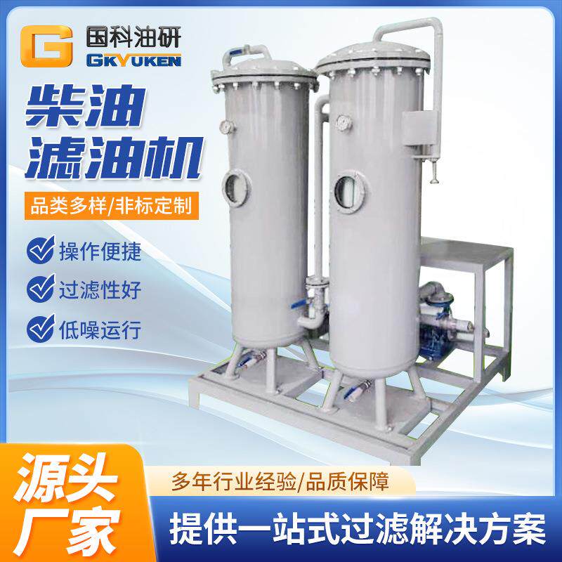 国科DF大流量柴油滤油机轻质燃油膜分离过滤器聚结式柴油过滤机