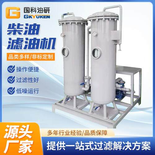 国科DF大流量柴油滤油机轻质燃油聚结式滤油机柴油脱水抛光设备