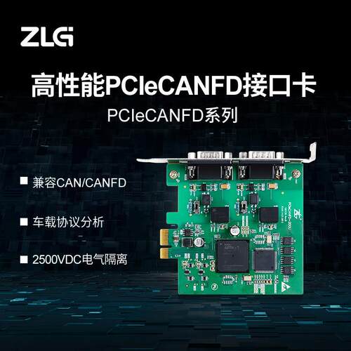 ZLG致远电子 PCIeCANFD系列CANFD接口卡 2路PCIeCANFD-200U