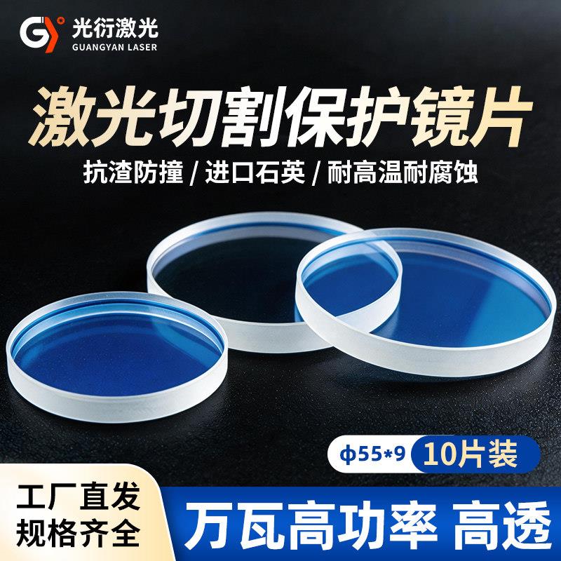 进口石英万瓦激光切割机配件激光保护镜片55*9m光纤切割机10片装