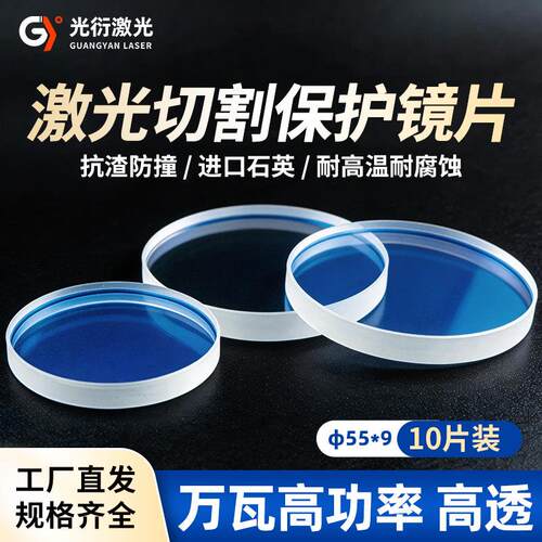 进口石英万瓦激光切割机配件激光保护镜片55*9m光纤切割机10片装