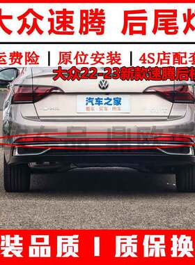 适配福斯22-23新款速腾后杠灯后保险杠灯后尾灯罩反光条壳装饰灯