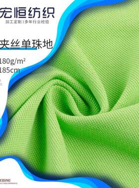 32S涤棉针织网眼布 CVC夹丝珠地面料 精梳装Polo衫T恤面料