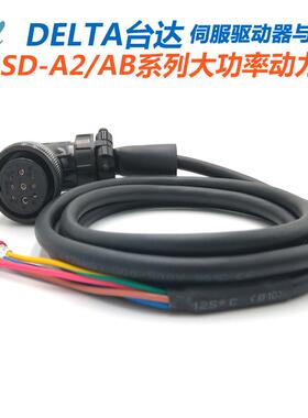 台达A2动力线ASD-CAPW1003 05大功率伺服电机使用1KW以上电源电缆