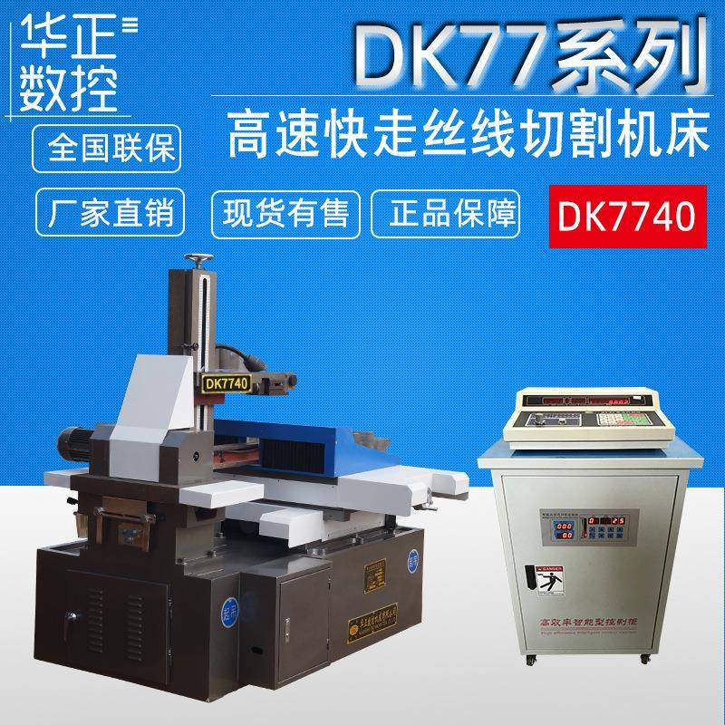 电火花线切割机床DK7740单板机高速控制柜线切割生产厂家现货