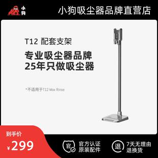 小狗吸尘器官方配件 T12系列 定制收纳支架