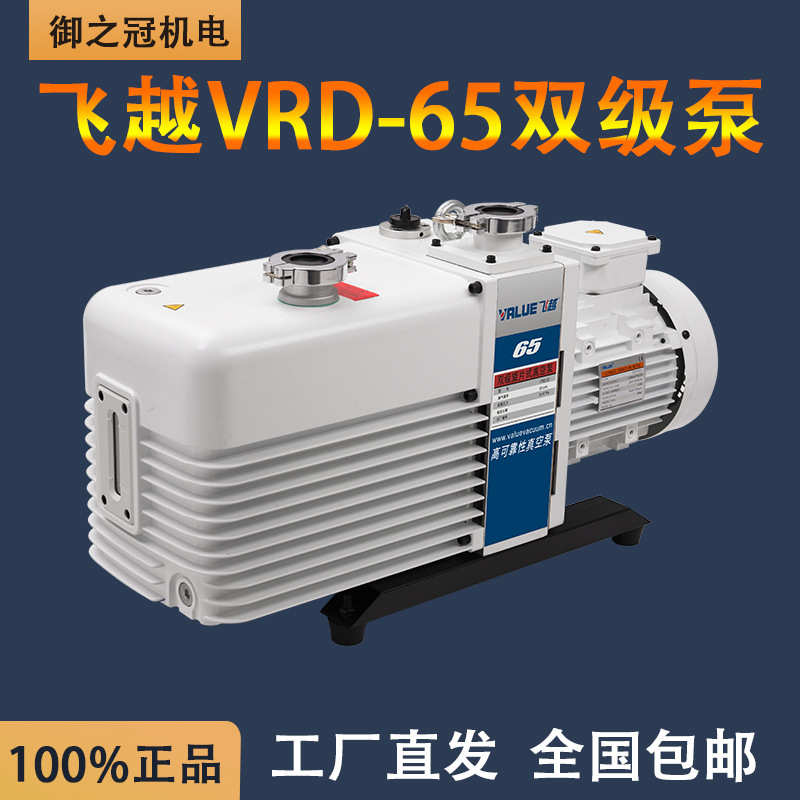 VALUE飞越旋片式真空泵双级工业VRD-4/8/16/24/30/48/65/90/300
