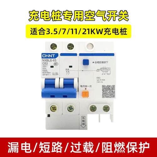 充电桩专用空气开关NXB63断路器7/11/21kw充电枪短路过载漏电保护