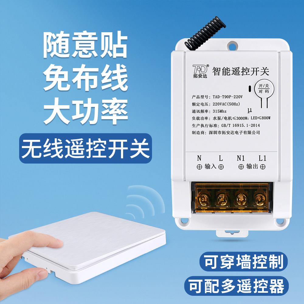 拓安达无线遥控开关智能电灯家用220v水泵电机大功率遥控开关模块