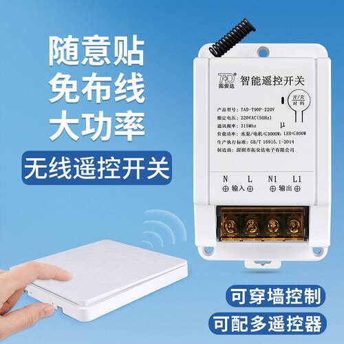 拓安达无线遥控开关智能电灯家用220v水泵电机大功率遥控开关模块