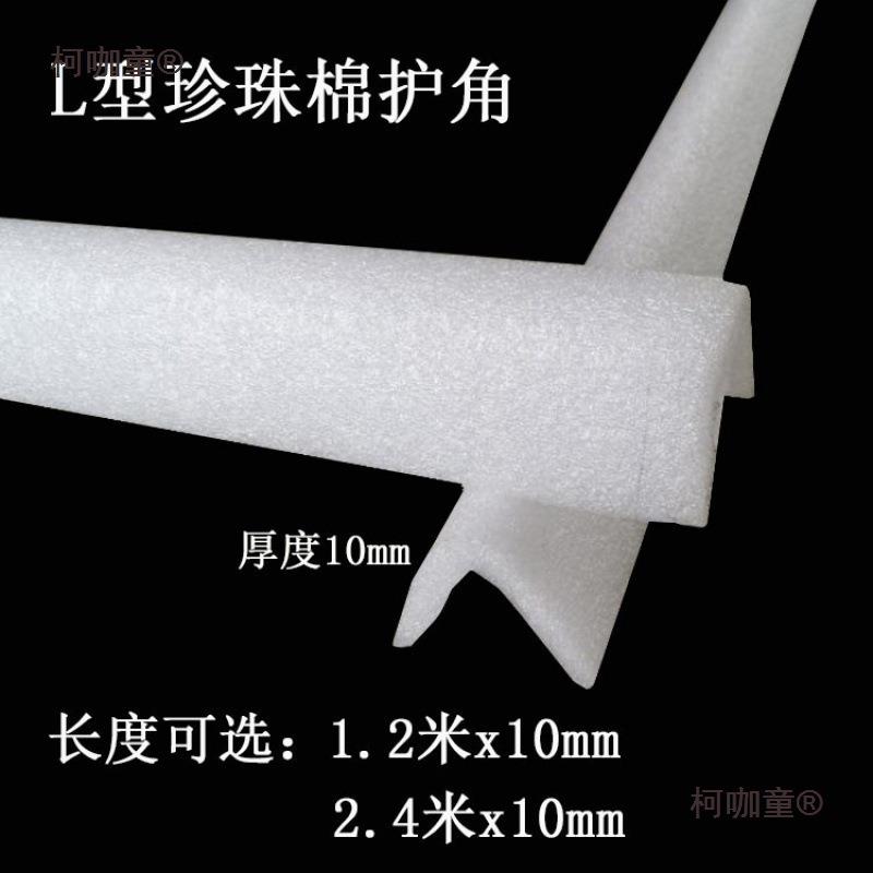 型家具打包装输绵料直角HJI护材角运材料珍珠膜棉泡沫防撞保护麦