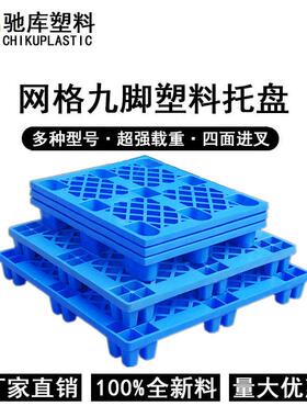 源头工厂蓝色1.1米网格九脚塑料托盘仓库防潮地台板叉车周转栈板