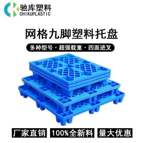 源头工厂蓝色1.1米网格九脚塑料托盘仓库防潮地台板叉车周转栈板
