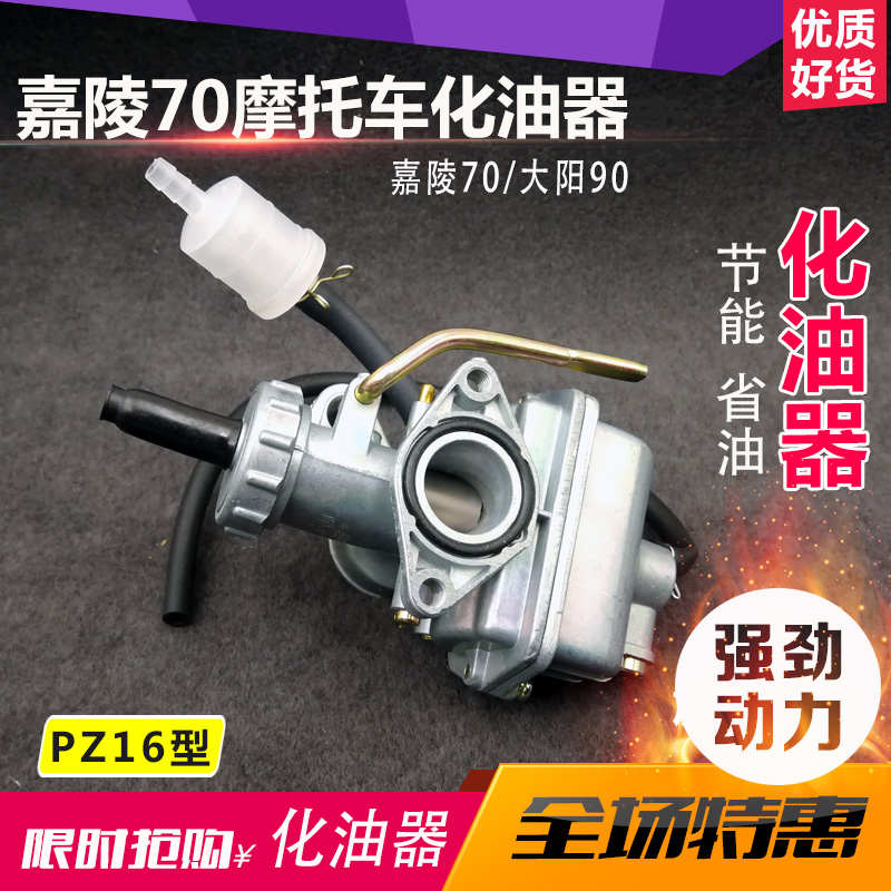 摩托车配件 JH70化油器 嘉陵JH70 48Q助力车 摩托车化油器PZ16型