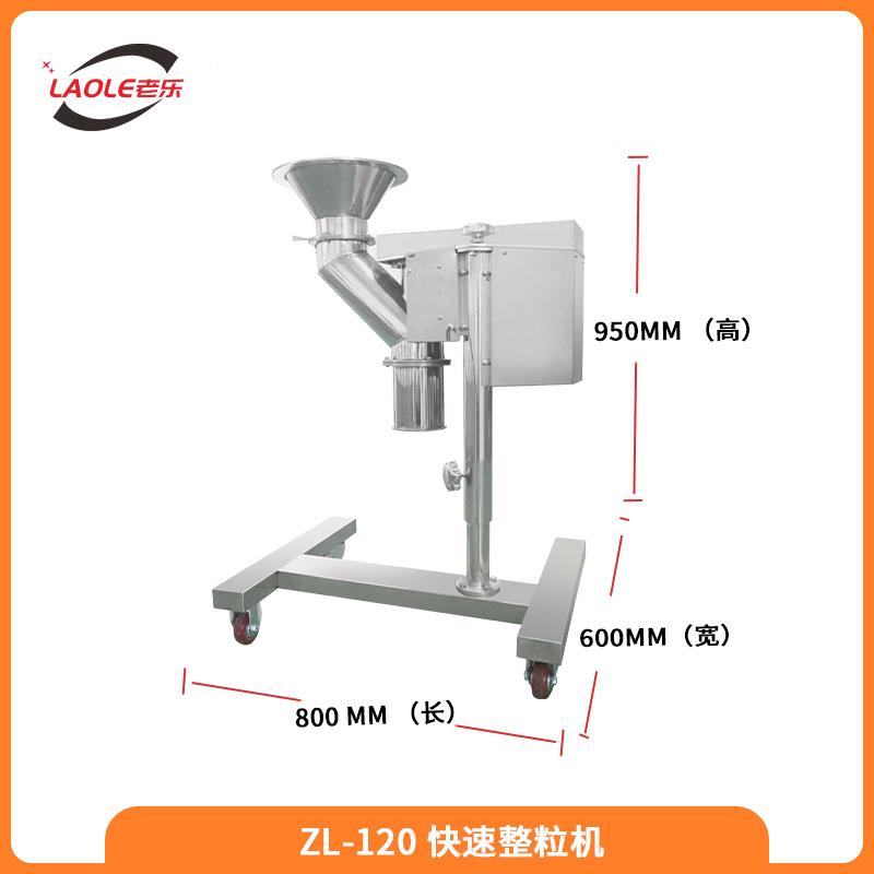ZL-120快速整粒机颗粒制粒机中药西药食品化工饲料大颗粒破碎整理