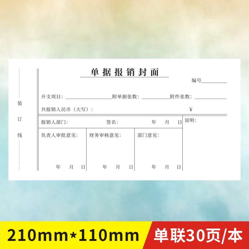 单据报销封面定做报销单封面凭证费用报销审批单记账借支单订制