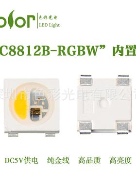 贴片式LED灯珠内置IC幻彩LC8812B-RGBW金线高品质高亮度厂家直销