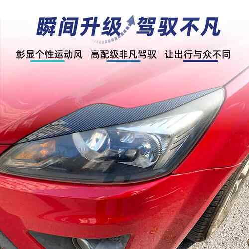 适用福特Focus福克斯MK2.5 2008-2011 前大灯灯眉车贴跨境改装件