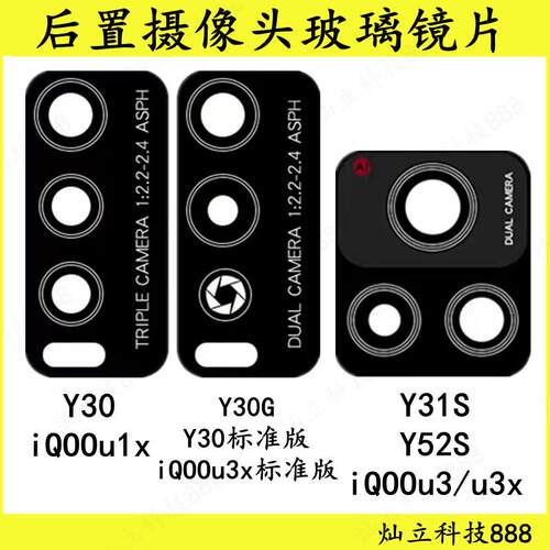 适用vivo Y30 Y31S Y52S iQOO U3 U3X 後置摄像头玻璃镜片镜面盖