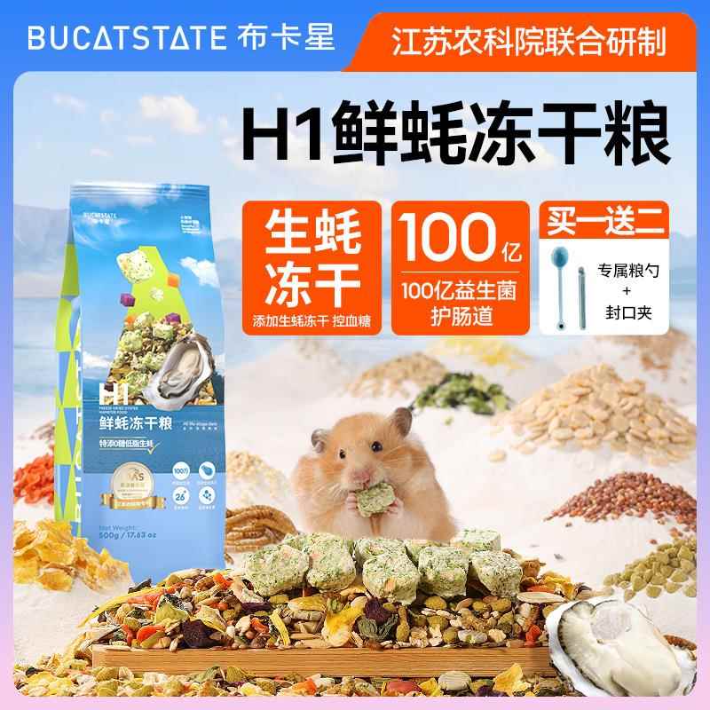 高档高营养仓鼠粮食主h1冻干益生菌侏儒鼠饲料金丝熊专用食物