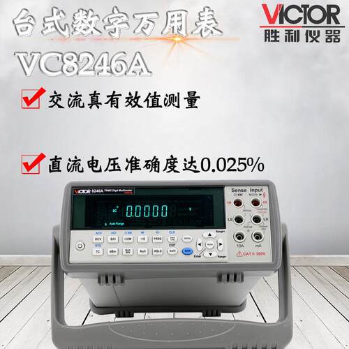 VICTOR胜利VC8246A/VC8246B智能台式数字万用表 四位半带电脑接口