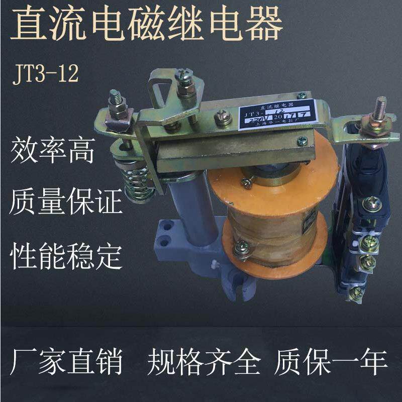 直流电磁式继电器JT3 -12 JT3-12/3 JT3-11/5直流继电器 厂家直销