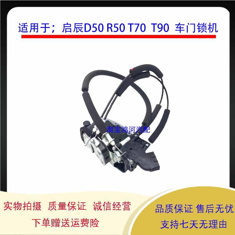 适用新蓝鸟启辰T70 T90 D50 R50 R50X车门锁机拉线中控锁车门锁块