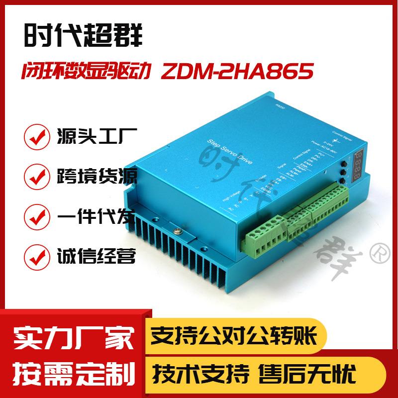 57/60/86步进闭环高速伺服电机马达驱动器数显ZDM-2HA865时代超群