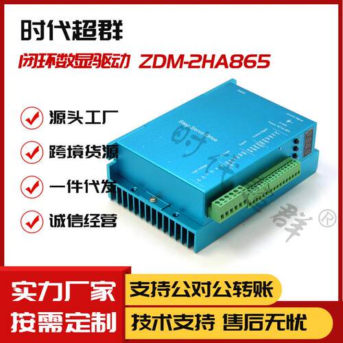 57/60/86步进闭环高速伺服电机马达驱动器数显ZDM-2HA865时代超群