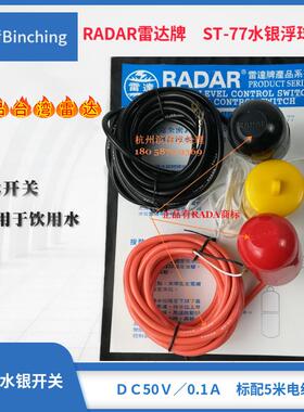 现货 台湾RADAR雷达ST-77浮球水池水银开关 污水工程 线长5米
