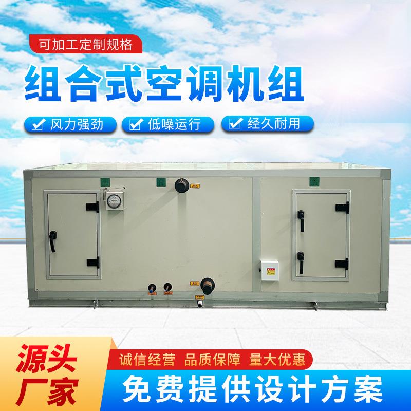 直膨式空调机组冷暖两用空调机直膨组合式空调机组