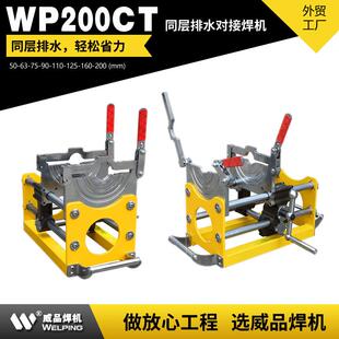 WP200CT 同层排水pe对焊机虹吸同层排水pe管热熔机PE管热熔对焊机